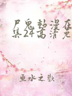 尸鬼动漫在线全集24高清免费观看