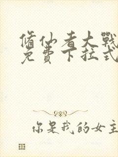 修仙者大战漫画免费下拉式