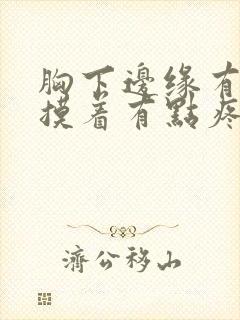 胸下边缘有肿块摸着有点疼