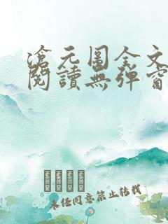 沧元图全文免费阅读无弹窗笔趣阁