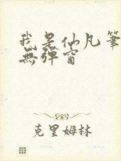 我是仙凡笔趣阁无弹窗