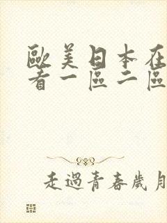 欧美日本在线观看一区二区三区