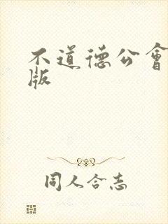 不道德公会完整版