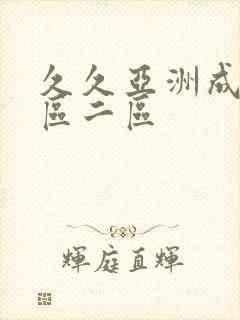 久久亚洲成人一区二区