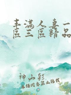 丰满人妻一区二区三区精品