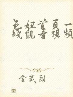 色妞首页一区在线观看视频