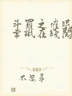 斗罗之催眠改变常识在线阅读