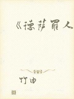 《德萨罗人鱼》