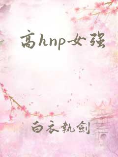 高hnp女强