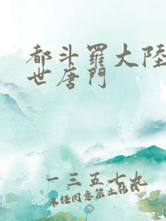 都斗罗大陆2绝世唐门