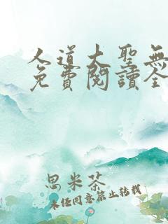 人道大圣无弹窗免费阅读全文