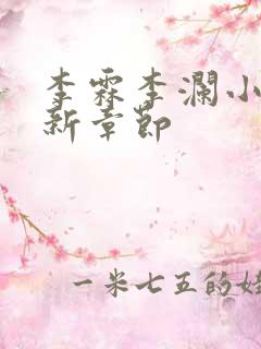 李霖李澜小说最新章节