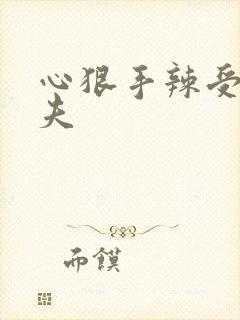 心狠手辣受 追夫