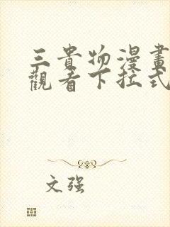 三贵物漫画免费观看下拉式最新