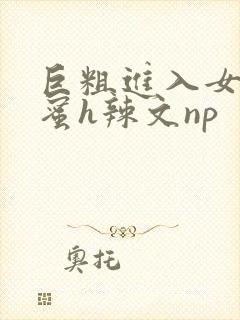 巨粗进入女友闺蜜h辣文np