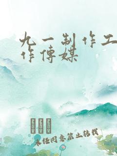 九一制作工厂制作传媒