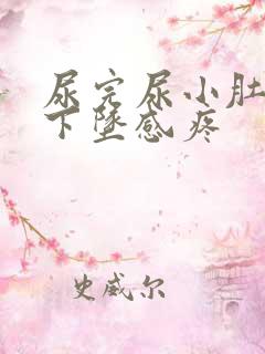 尿完尿小肚子有下坠感疼