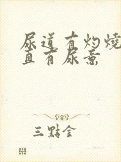 尿道有灼烧感一直有尿意