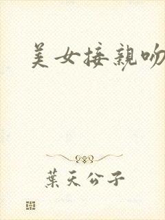 美女接亲吻帅哥