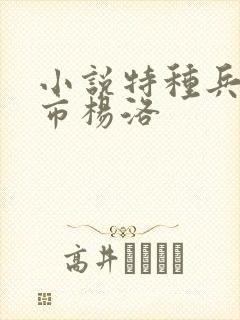 小说特种兵在都市杨洛