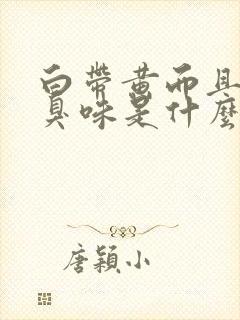 白带黄而且有腥臭味是什么原因