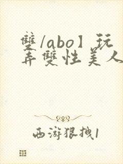 双/abo】玩弄双性美人