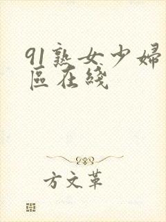 91熟女少妇一区在线