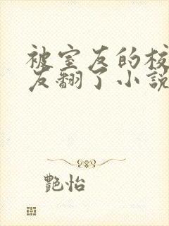 被室友的校草男友翻了小说全文免费