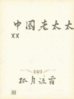 中国老太太被xxx