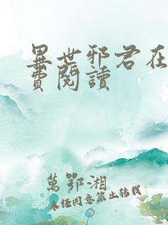 异世邪君在线免费阅读