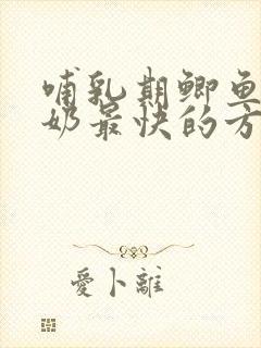 哺乳期鲫鱼汤下奶最快的方法