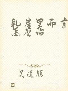 乳房里面有肿块怎么治