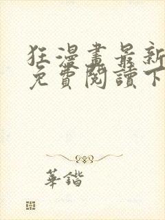 狂漫画最新章节免费阅读下拉式六漫画