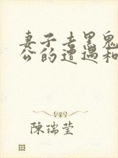 妻子去黑鬼家老公的遭遇和背叛