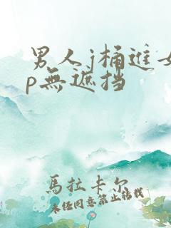 男人j桶进女人p无遮挡