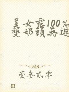 美女露100‰双奶头无遮挡