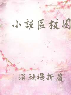 小说区校园亚洲