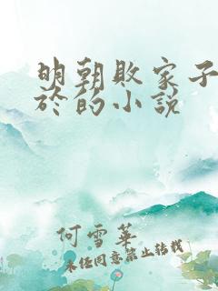 明朝败家子类似于的小说