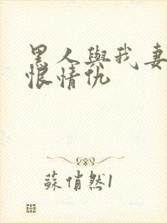 黑人与我妻子爱恨情仇