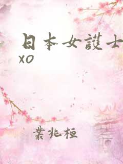 日本女护士xoxo