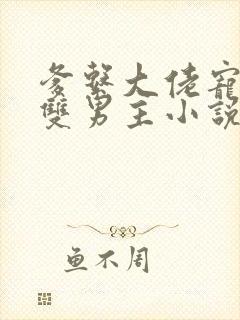 爹系大佬宠溺的双男主小说