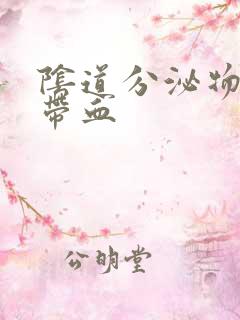 阴道分泌物水样带血