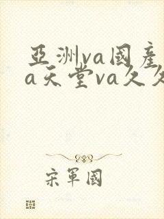 亚洲va国产va天堂va久久