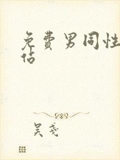 免费男同性恋网站