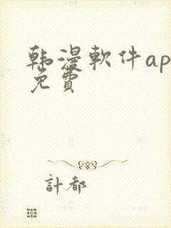 韩漫软件app免费