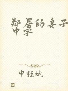 邻居的妻子hd中字