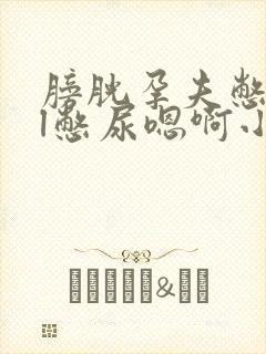 膀胱孕夫憋涨bl憋尿嗯啊小说