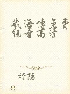 藏海传免费在线观看高清