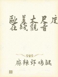 欧美大尺度综艺在线观看