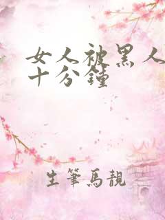 女人被黑人插三十分钟